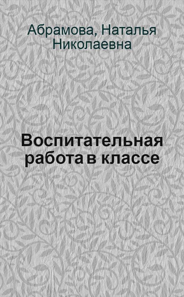 Воспитательная работа в классе : учебно-методическое пособие
