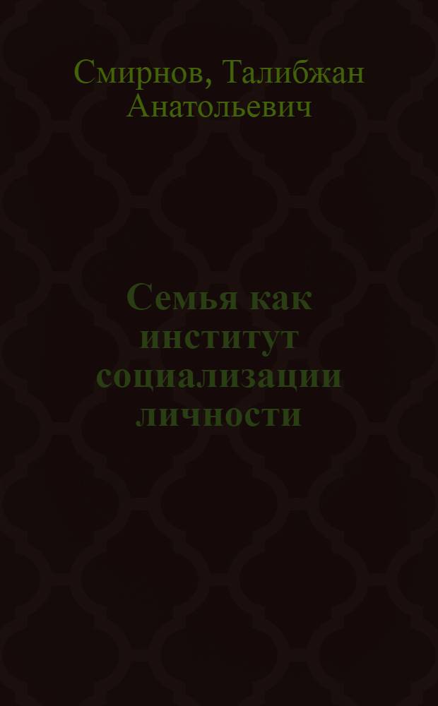 Семья как институт социализации личности : (социально-философское исследование)