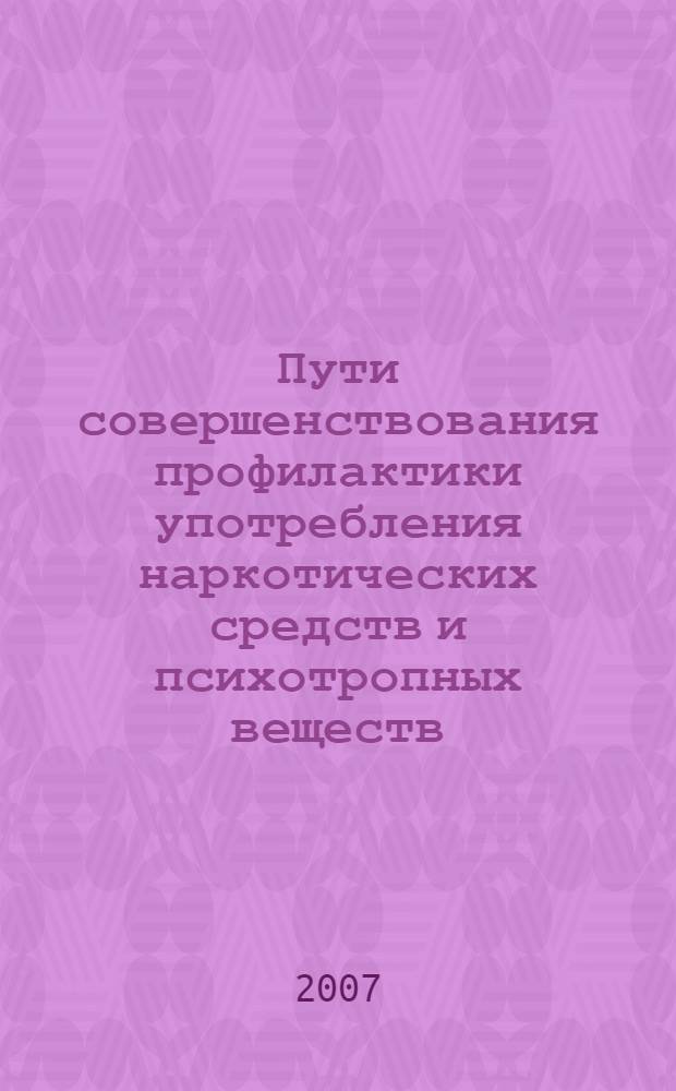 Пути совершенствования профилактики употребления наркотических средств и психотропных веществ : сборник научных статей по материалам научно-практической конференции