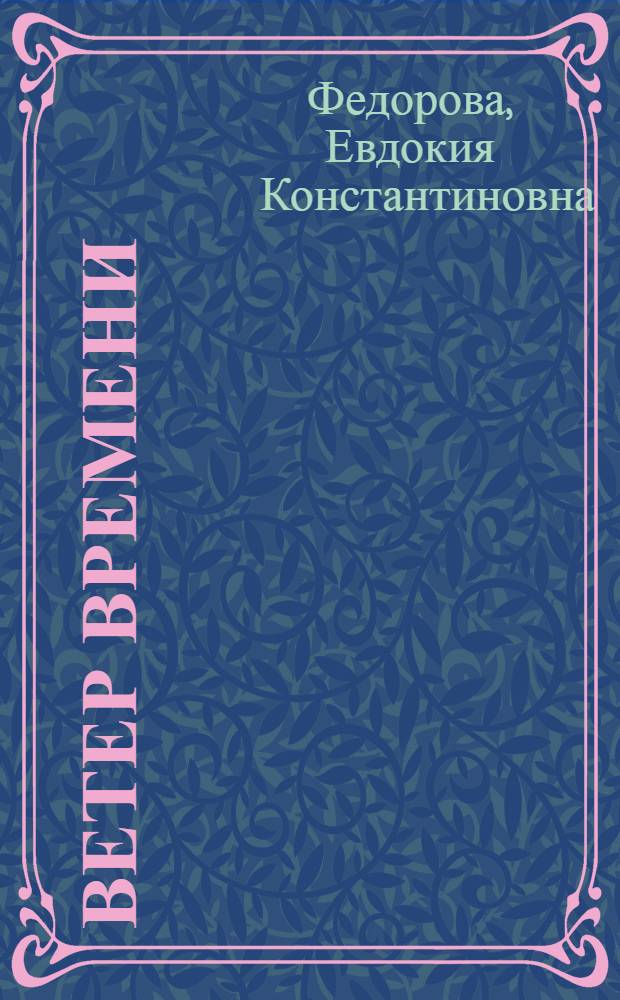 Ветер времени : стихи и проза
