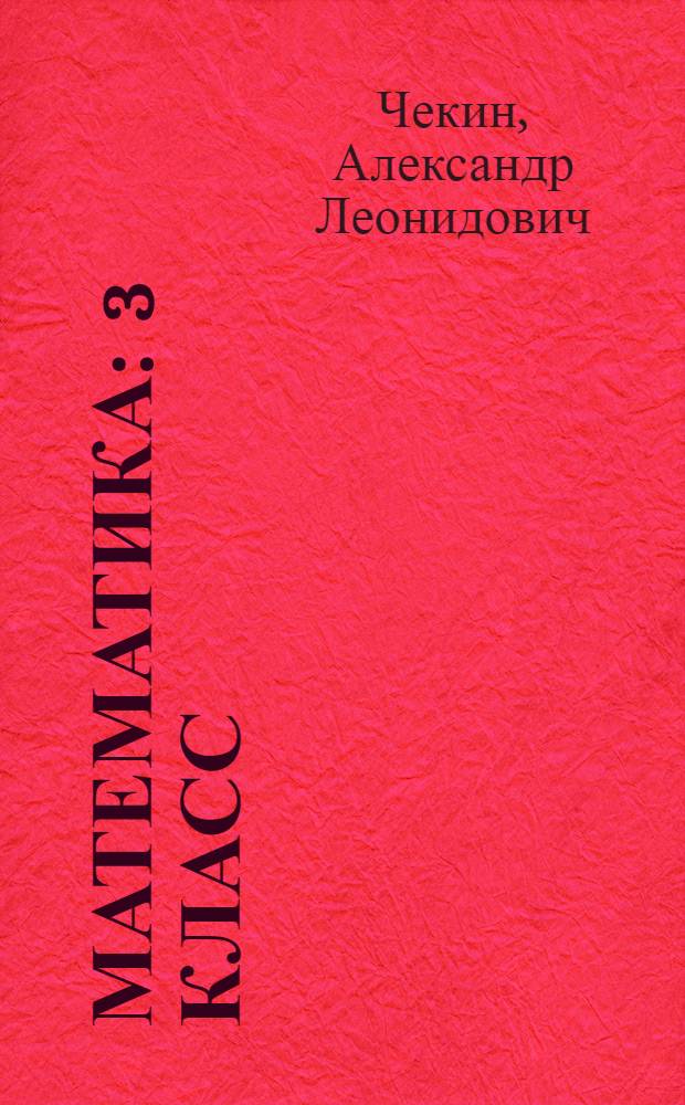 Математика : 3 класс : учебник : в 2 ч