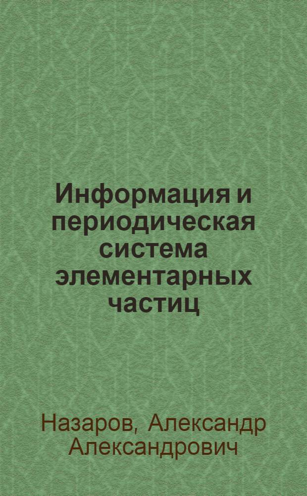 Информация и периодическая система элементарных частиц