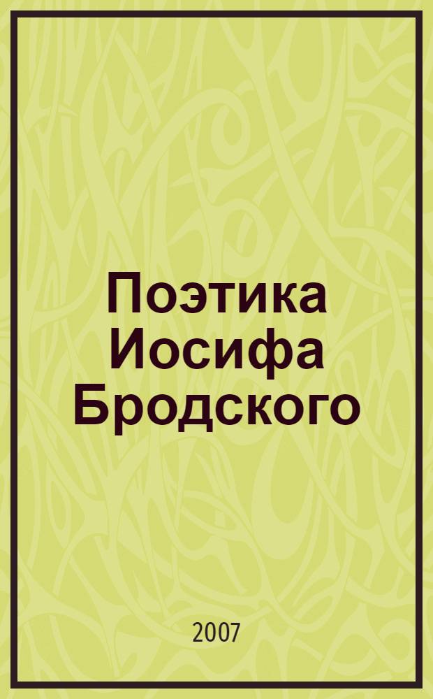 Поэтика Иосифа Бродского: лирика с коммуникативной точки зрения