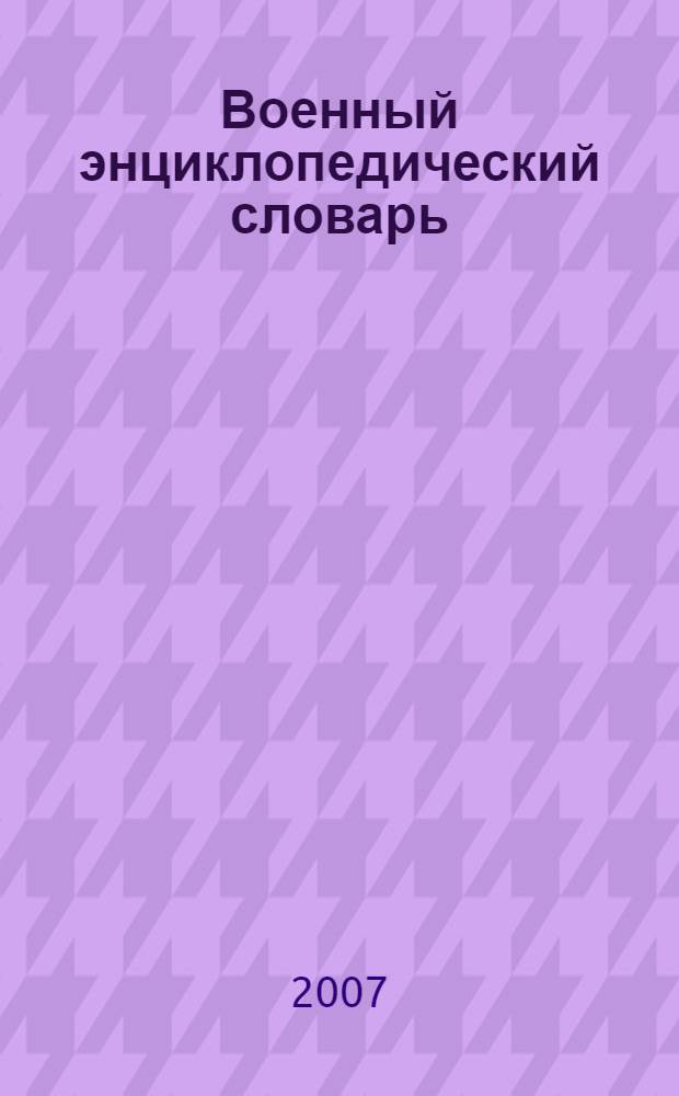 Военный энциклопедический словарь