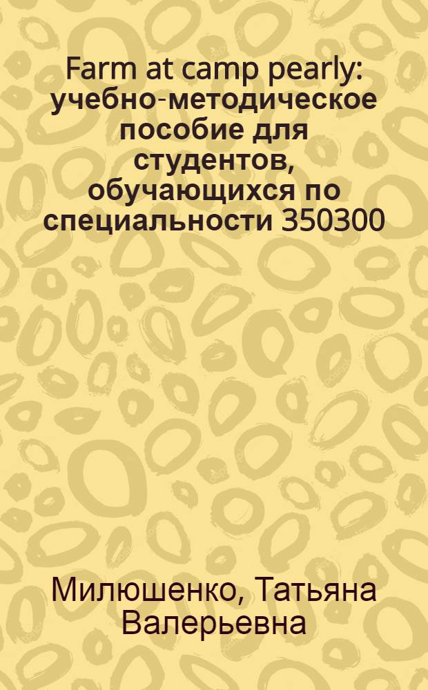 Farm at camp pearly : учебно-методическое пособие для студентов, обучающихся по специальности 350300 - Регионоведение, осваивающих английский язык