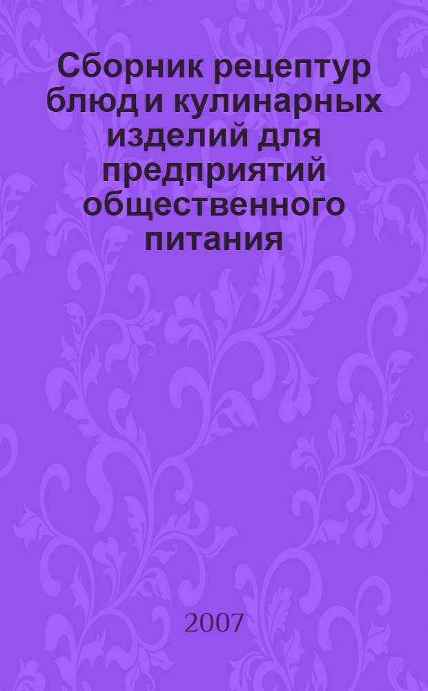 Сборник рецептур блюд и кулинарных изделий для предприятий общественного питания