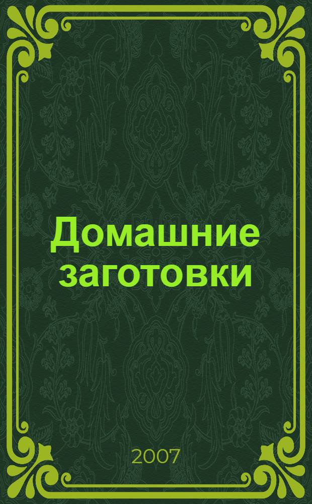 Домашние заготовки : 1500 лучших рецептов