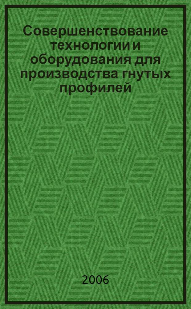 Совершенствование технологии и оборудования для производства гнутых профилей : автореф. дис. на соиск. учен. степ. канд. техн. наук : специальность 05.03.05 <Технологии и машины обраб. давлением>