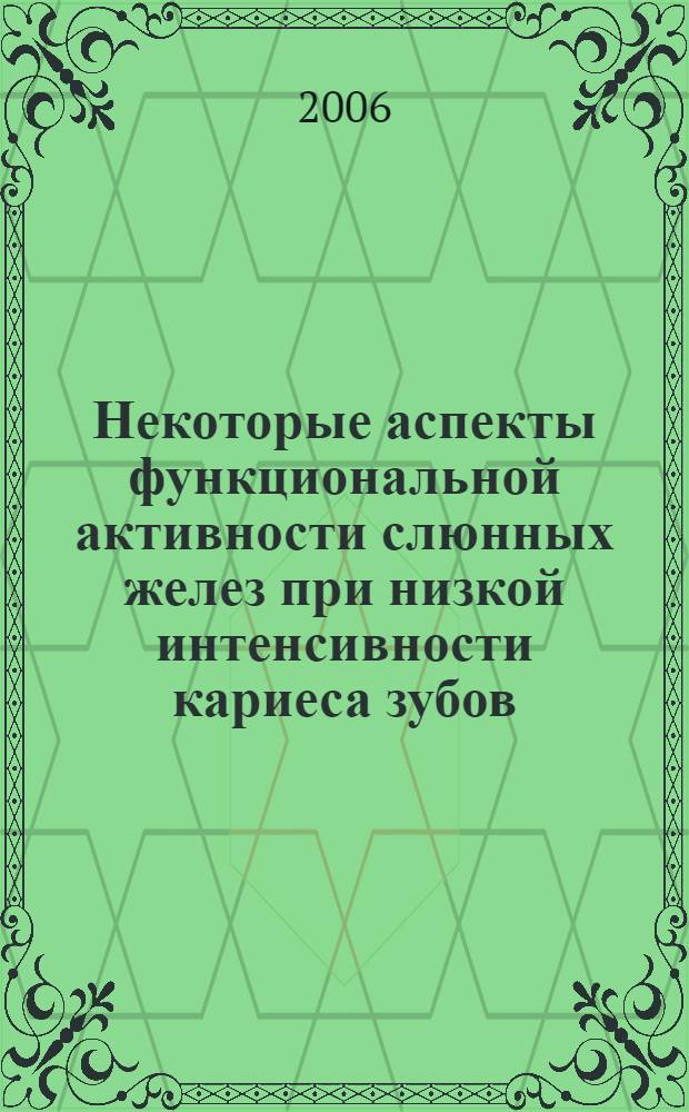 Некоторые аспекты функциональной активности слюнных желез при низкой интенсивности кариеса зубов : автореф. дис. на соиск. учен. степ. канд. мед. наук : специальность 14.00.16 <Патол. физиология>