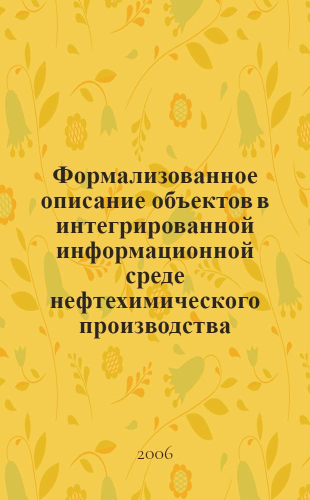 Формализованное описание объектов в интегрированной информационной среде нефтехимического производства : автореф. дис. на соиск. учен. степ. канд. техн. наук : специальность 05.13.06 <Автоматизация и упр. технол. процессами и пр-вами>