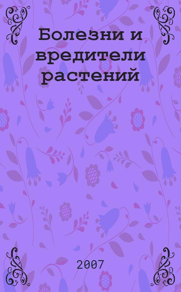 Болезни и вредители растений