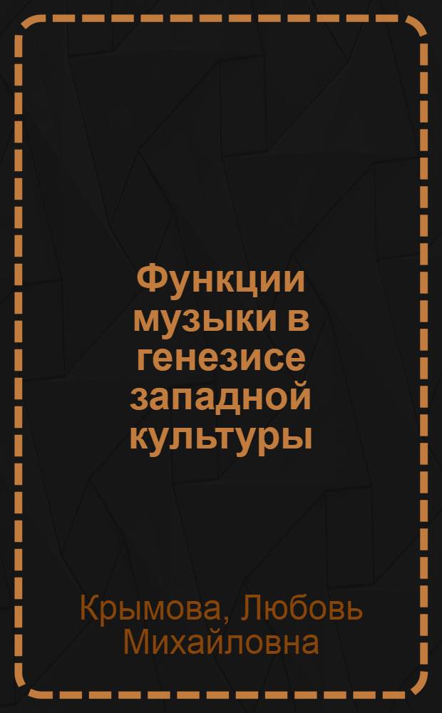 Функции музыки в генезисе западной культуры : автореф. дис. на соиск. учен. степ. канд. культурологии : специальность 24.00.01 <Теория и история культуры>