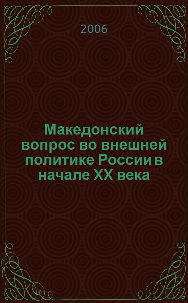 Македонский вопрос во внешней политике России в начале XX века (1903 - 1908 гг.) : автореф. дис. на соиск. учен. степ. канд. ист. наук : специальность 07.00.03 <Всеобщ. история>