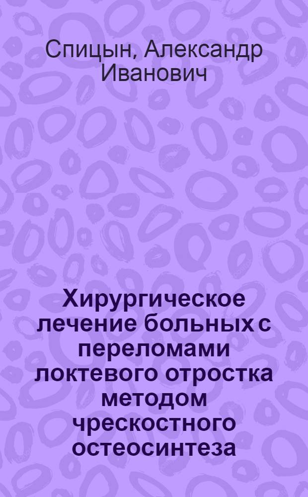 Хирургическое лечение больных с переломами локтевого отростка методом чрескостного остеосинтеза : автореф. дис. на соиск. учен. степ. канд. мед. наук : специальность 14.00.22 <Травматология и ортопедия>