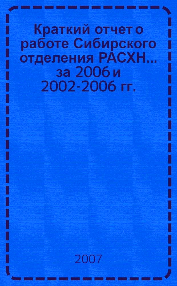 Краткий отчет о работе Сибирского отделения РАСХН... ... за 2006 и 2002-2006 гг.