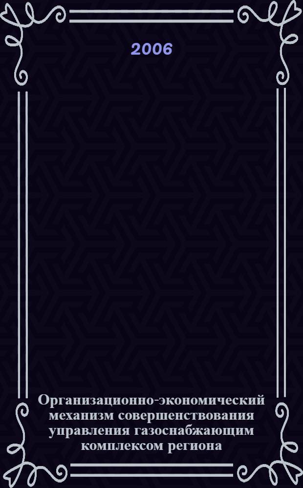 Организационно-экономический механизм совершенствования управления газоснабжающим комплексом региона : (на материалах Кабардино-Балкарской республики) : автореф. дис. на соиск. учен. степ. канд. экон. наук : специальность 08.00.05 <Экономика и упр. нар. хоз-вом>