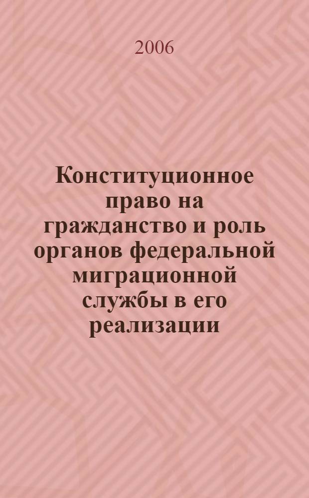 Конституционное право на гражданство и роль органов федеральной миграционной службы в его реализации : автореф. дис. на соиск. учен. степ. канд. юрид. наук : специальность 12.00.02 <Конституц. право; муницип. право>