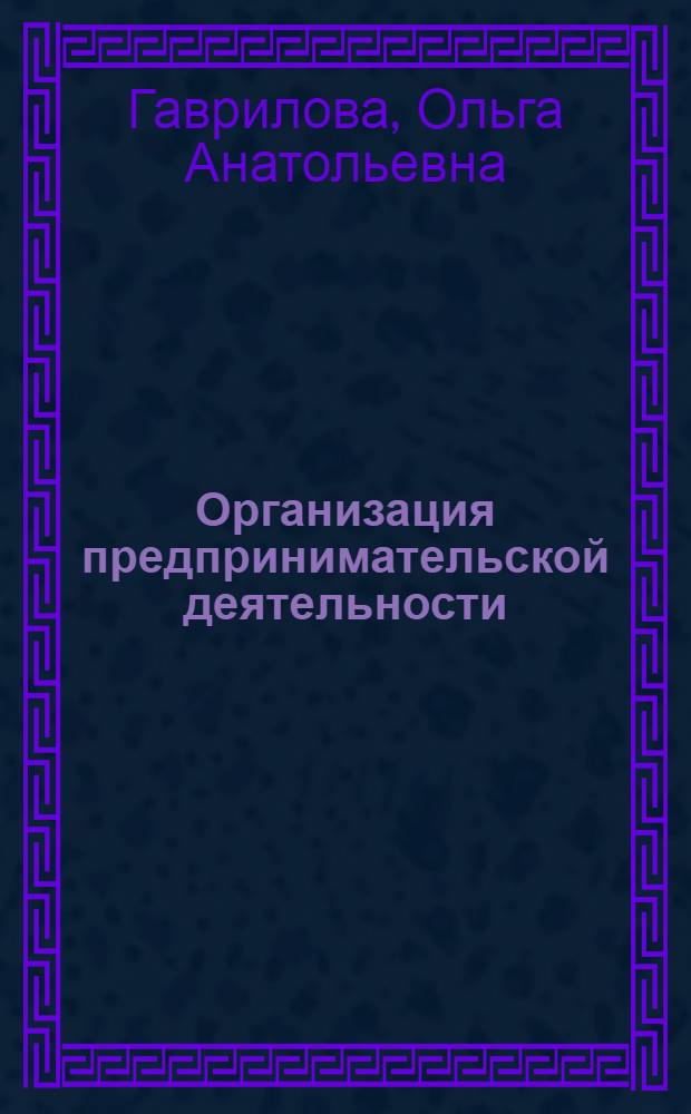 Организация предпринимательской деятельности : учебное пособие : для студентов, обучающихся по специальности 080502 "Экономика и управление на предприятии пищевой промышленности"