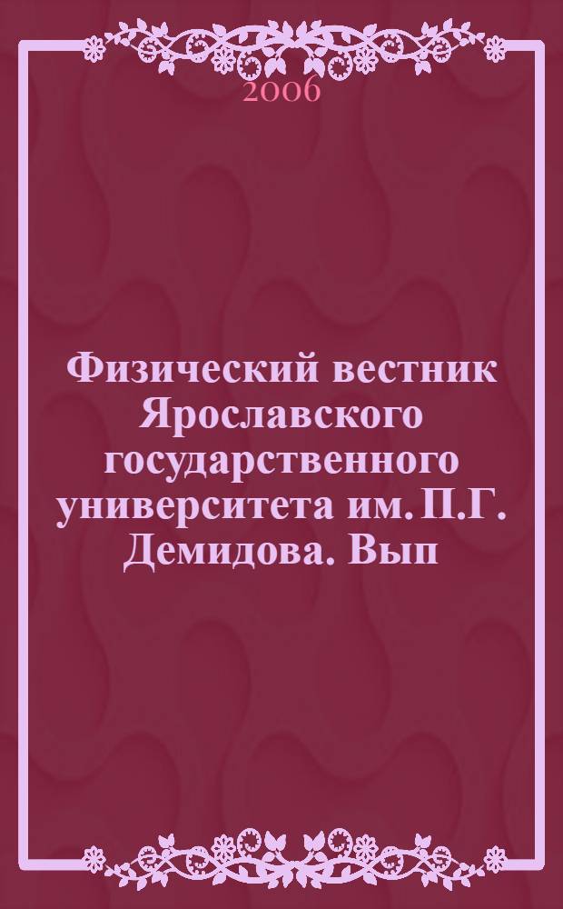 Физический вестник Ярославского государственного университета им. П.Г. Демидова. Вып. 1. Сб. науч. тр.