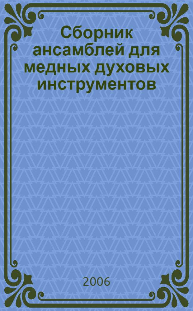 Сборник ансамблей для медных духовых инструментов