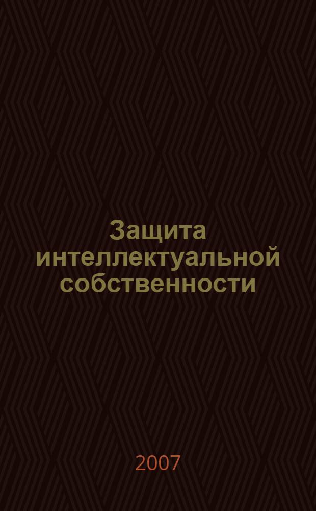 Защита интеллектуальной собственности : учебное пособие