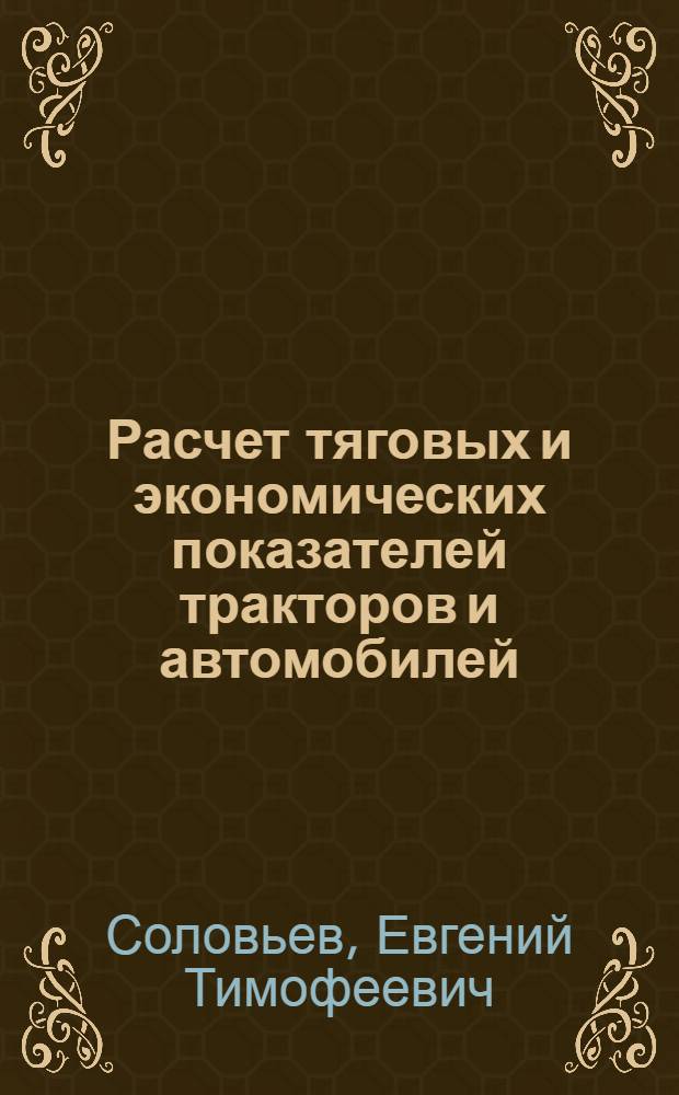 Расчет тяговых и экономических показателей тракторов и автомобилей : (учебное пособие для изучения дисциплины и выполнения курсовой работы)