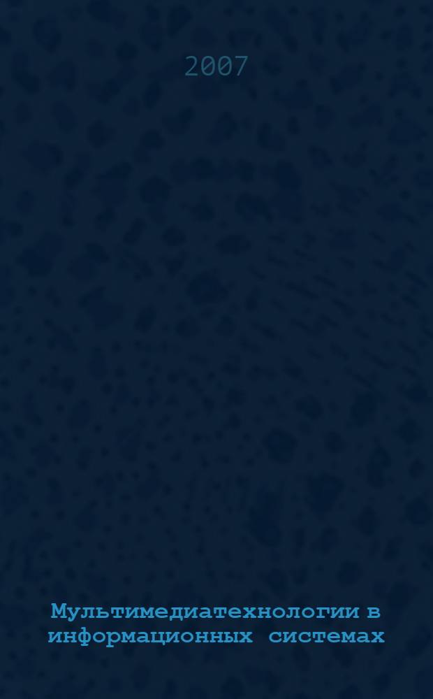 Мультимедиатехнологии в информационных системах : представление и обработка изображений в компьютере : учебное пособие : для студентов высших учебных заведений, обучающихся по специальности 230201 - Информационные системы и технологии направления подготовки 230200 - Информационные системы