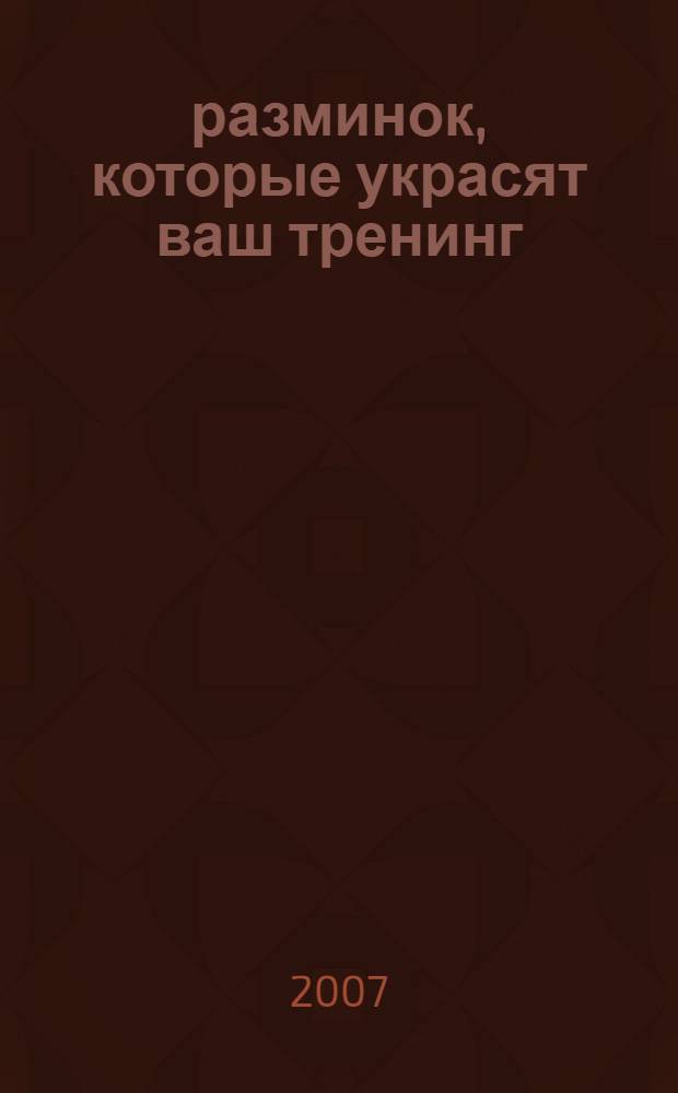 100 разминок, которые украсят ваш тренинг