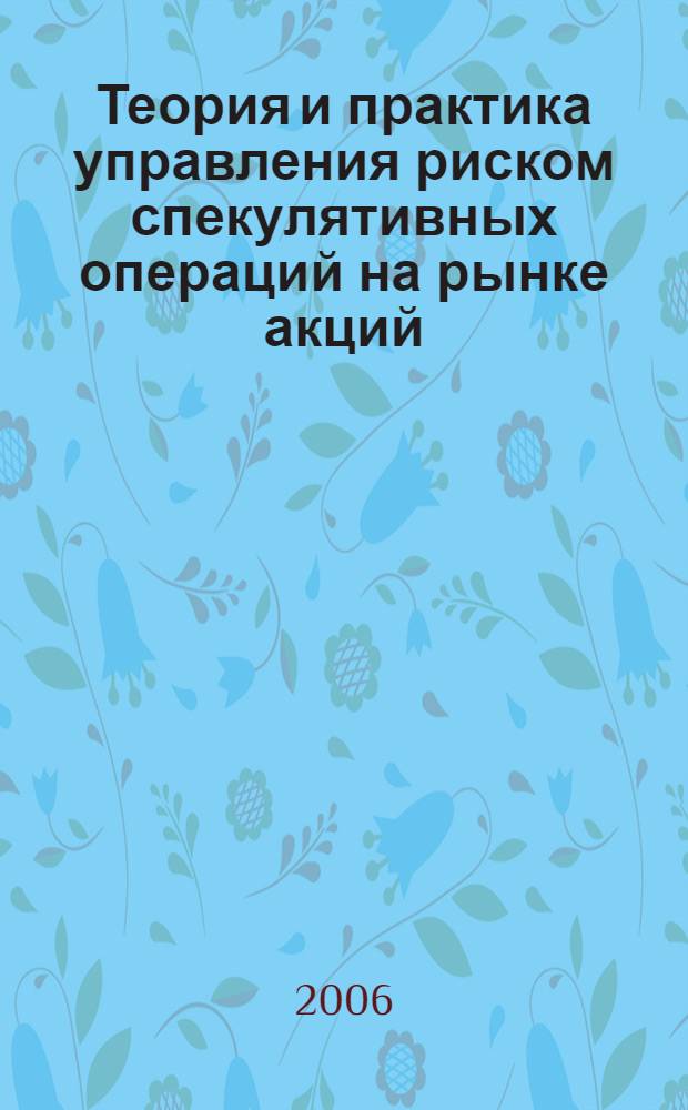 Теория и практика управления риском спекулятивных операций на рынке акций : автореф. дис. на соиск. учен. степ. канд. экон. наук : специальность 08.00.10 <Финансы, денеж. обращение и кредит>