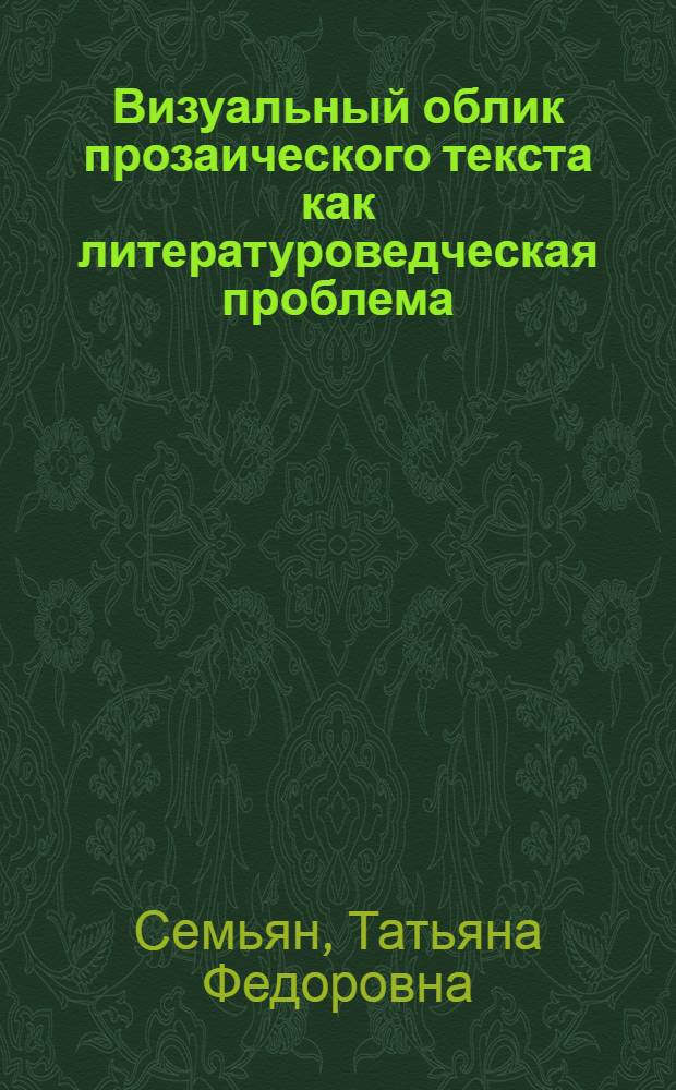 Визуальный облик прозаического текста как литературоведческая проблема : автореф. дис. на соиск. учен. степ. д-ра филол. наук : специальность 10.01.08 <Теория лит. Текстология>