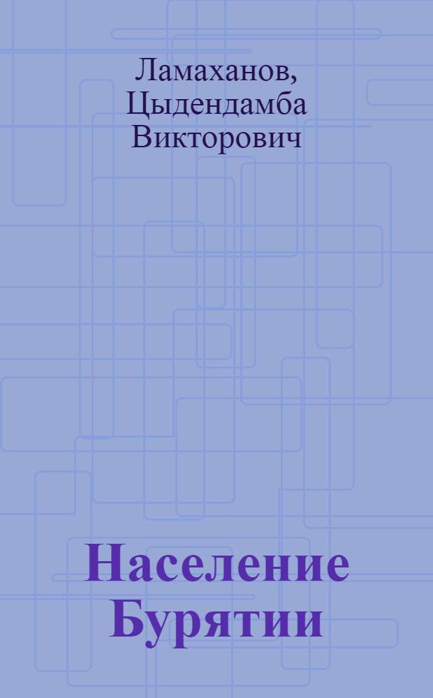 Население Бурятии: этнодемографические процессы в 1960 - 1990 гг. : автореф. дис. на соиск. учен. степ. канд. ист. наук : специальность 07.00.02 <Отечеств. история>