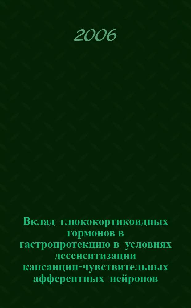 Вклад глюкокортикоидных гормонов в гастропротекцию в условиях десенситизации капсаицин-чувствительных афферентных нейронов : автореф. дис. на соиск. учен. степ. канд. мед. наук : специальность 03.00.13 <Физиология>