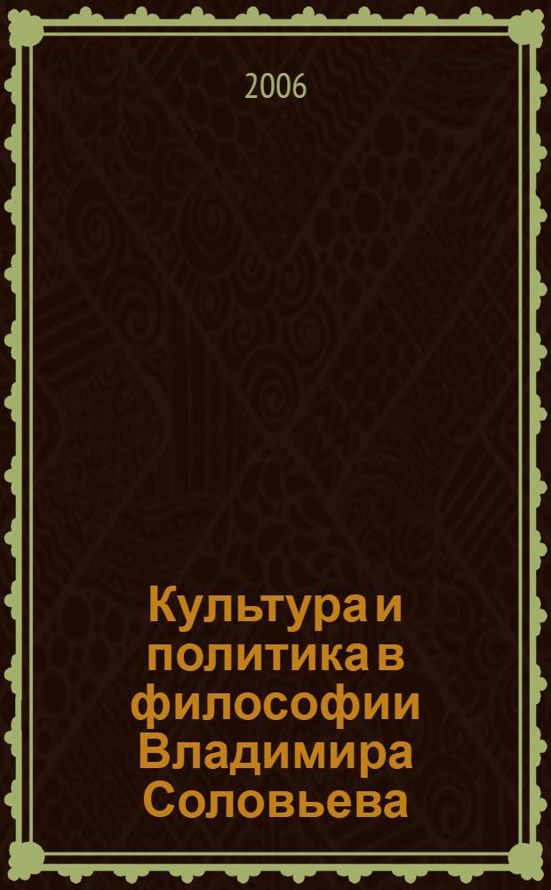 Культура и политика в философии Владимира Соловьева : автореф. дис. на соиск. учен. степ. канд. филос. наук : специальность 09.00.03 <История философии>