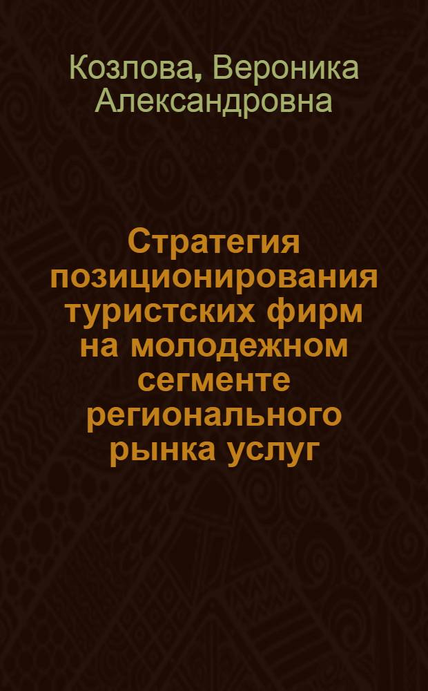 Стратегия позиционирования туристских фирм на молодежном сегменте регионального рынка услуг : автореф. дис. на соиск. учен. степ. канд. экон. наук : специальность 08.00.05 <Экономика и упр. нар. хоз-вом>