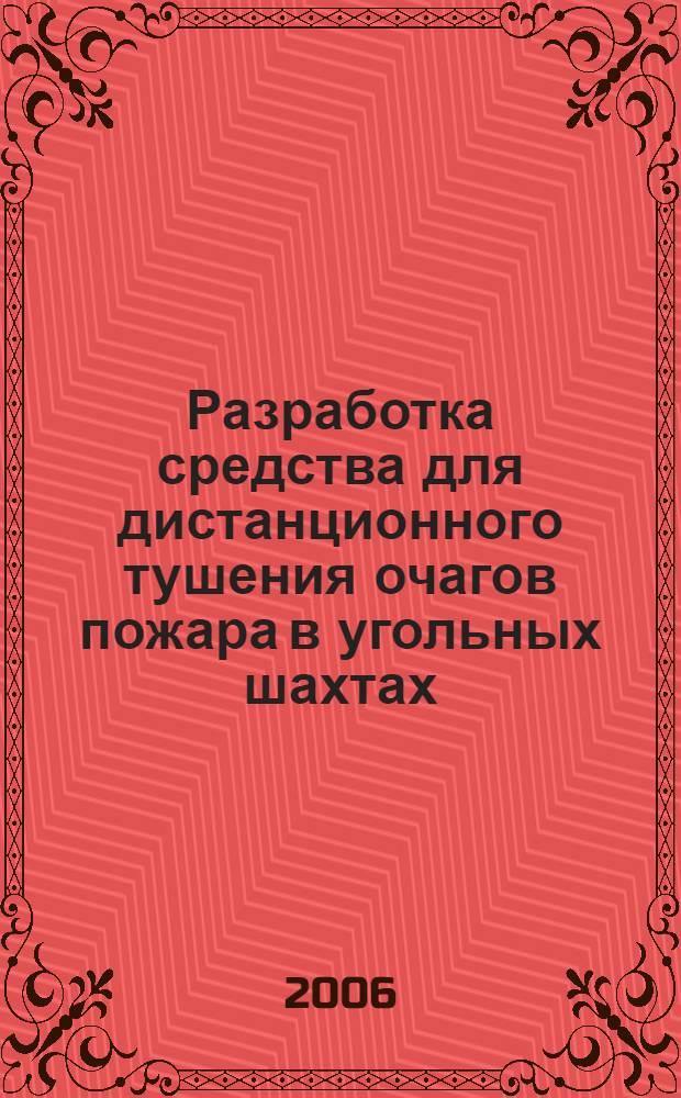Разработка средства для дистанционного тушения очагов пожара в угольных шахтах : автореф. дис. на соиск. учен. степ. канд. техн. наук : специальность 05.26.02 <Безопасность в чрезвычайн. ситуациях>