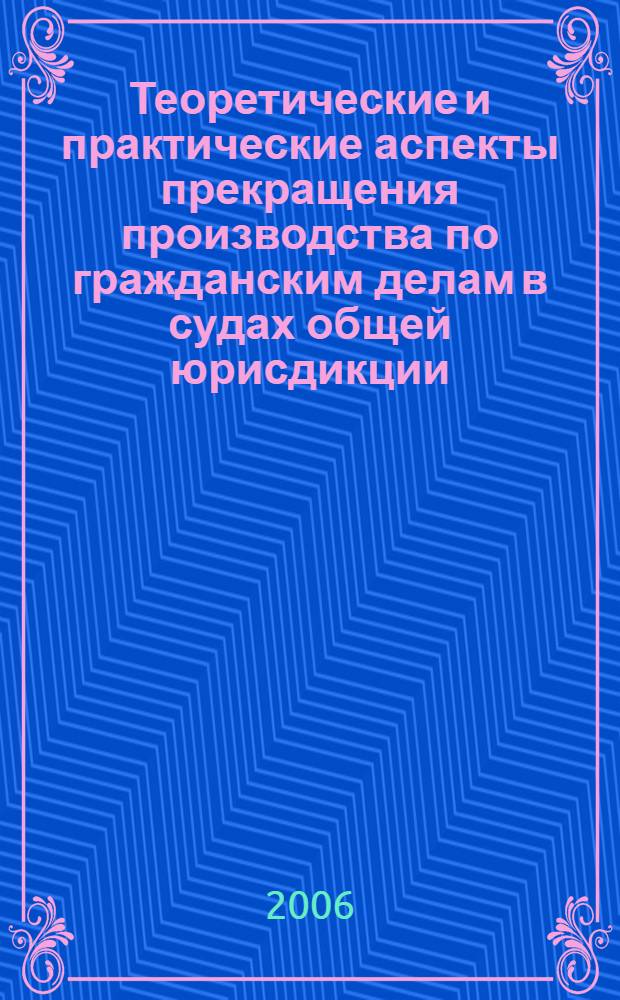Теоретические и практические аспекты прекращения производства по гражданским делам в судах общей юрисдикции : автореф. дис. на соиск. учен. степ. канд. юрид. наук : специальность 12.00.15 <Гражд. процесс; арбитр. процесс>