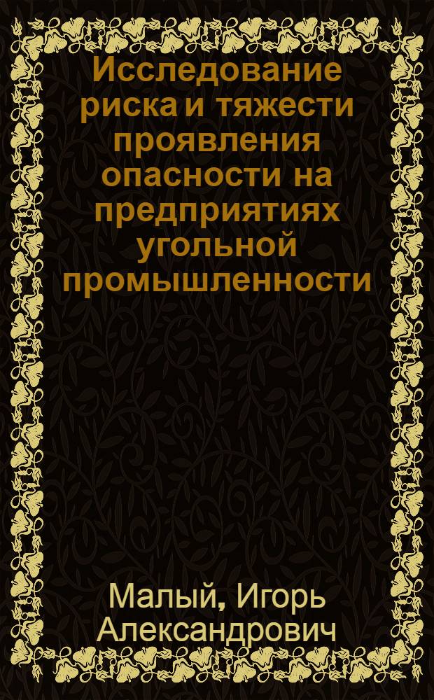 Исследование риска и тяжести проявления опасности на предприятиях угольной промышленности : автореф. дис. на соиск. учен. степ. канд. техн. наук : специальность 05.26.02 <Безопасность в чрезвычайн. ситуациях>
