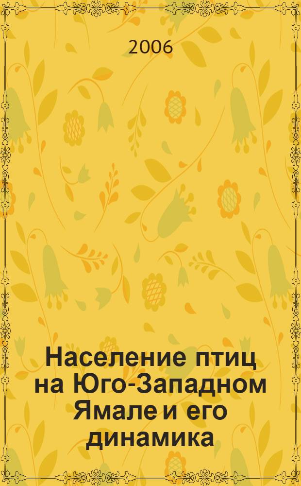 Население птиц на Юго-Западном Ямале и его динамика : автореф. дис. на соиск. учен. степ. канд. биол. наук : специальность 03.00.08 <Зоология>