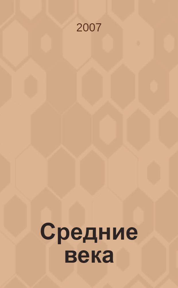 Средние века : энциклопедия : для детей среднего школьного возраста