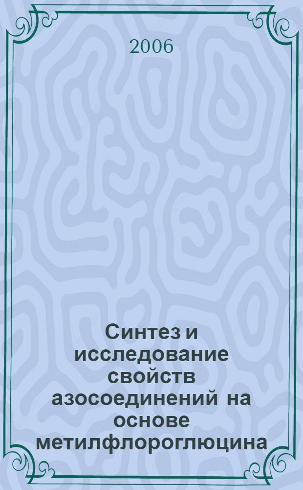 Синтез и исследование свойств азосоединений на основе метилфлороглюцина : автореф. дис. на соиск. учен. степ. канд. хим. наук : специальность 02.00.03 <Орган. химия>