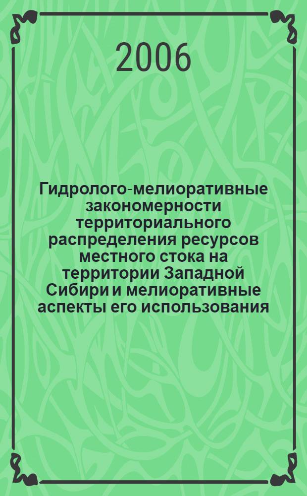 Гидролого-мелиоративные закономерности территориального распределения ресурсов местного стока на территории Западной Сибири и мелиоративные аспекты его использования : (на примере Омского Прииртышья) : автореф. дис. на соиск. учен. степ. канд. с.-х. наук : специальность 06.01.02 <Мелиорация, рекультивация и охрана земель>