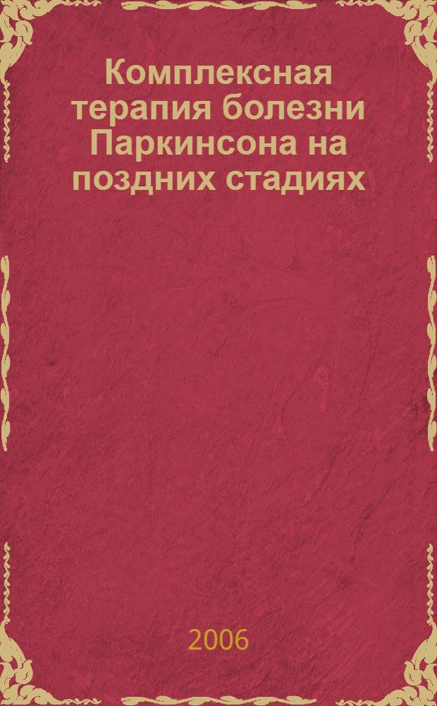 Комплексная терапия болезни Паркинсона на поздних стадиях : автореф. дис. на соиск. учен. степ. канд. мед. наук : специальность 14.00.13 <Нерв. болезни>