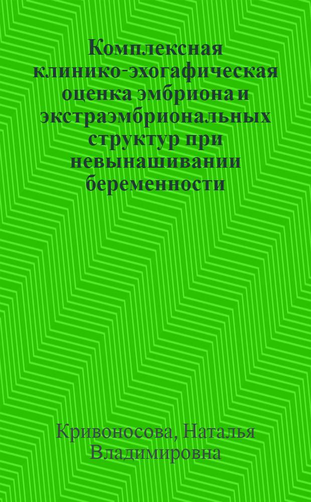 Комплексная клинико-эхогафическая оценка эмбриона и экстраэмбриональных структур при невынашивании беременности : автореф. дис. на соиск. учен. степ. канд. мед. наук : специальность 14.00.01 <Акушерство и гинекология> : специальность 14.00.19 <Лучевая диагностика и лучевая терапия>
