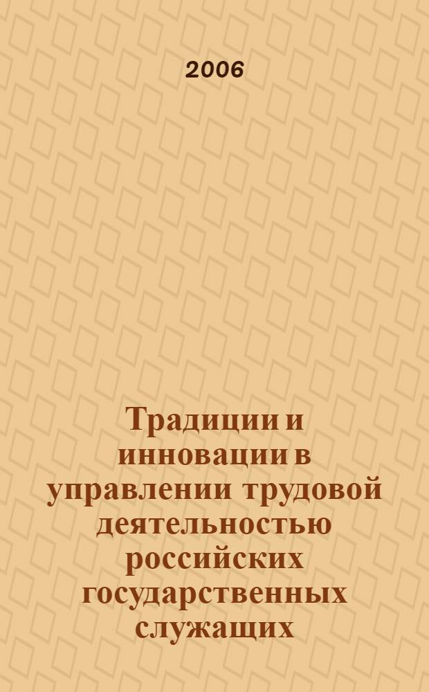 Традиции и инновации в управлении трудовой деятельностью российских государственных служащих : автореф. дис. на соиск. учен. степ. канд. социол. наук : специальность 22.00.08 <Социология упр.>