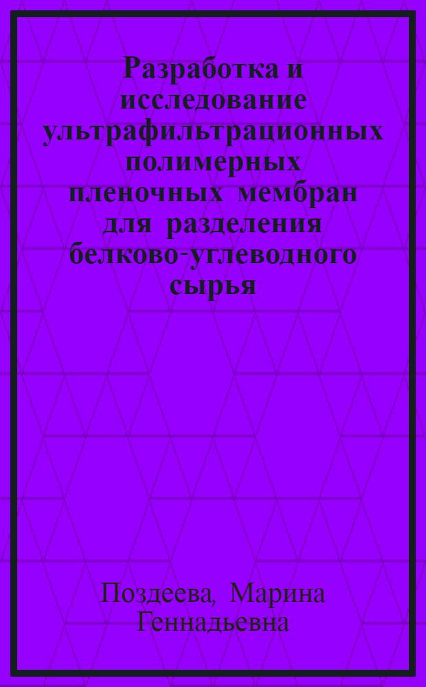 Разработка и исследование ультрафильтрационных полимерных пленочных мембран для разделения белково-углеводного сырья : автореф. дис. на соиск. учен. степ. канд. техн. наук : специальность 05.17.06 <Технология и перераб. полимеров и композитов>