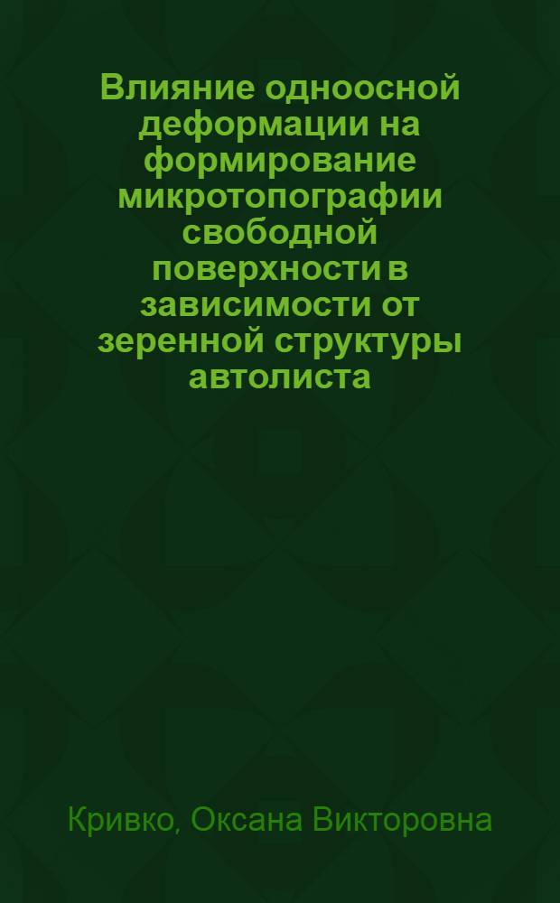 Влияние одноосной деформации на формирование микротопографии свободной поверхности в зависимости от зеренной структуры автолиста : автореф. дис. на соиск. учен. степ. канд. техн. наук : специальность 05.16.05 <Обраб. металлов давлением>