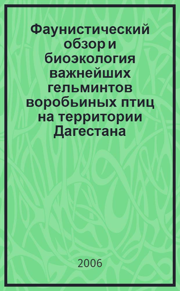 Фаунистический обзор и биоэкология важнейших гельминтов воробьиных птиц на территории Дагестана : автореф. дис. на соиск. учен. степ. канд. биол. наук : специальность 03.00.19 <Паразитология>