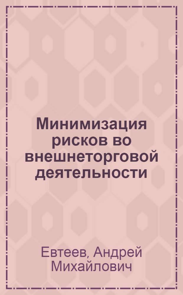 Минимизация рисков во внешнеторговой деятельности: структурно-функциональный подход : автореф. дис. на соиск. учен. степ. канд. экон. наук : специальность 08.00.14 <Мировая экономика>