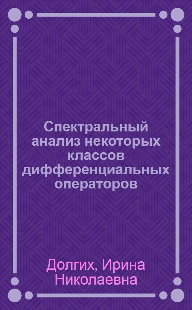 Спектральный анализ некоторых классов дифференциальных операторов : автореф. дис. на соиск. учен. степ. канд. физ.-мат. наук : специальность 01.01.01 <Мат. анализ>