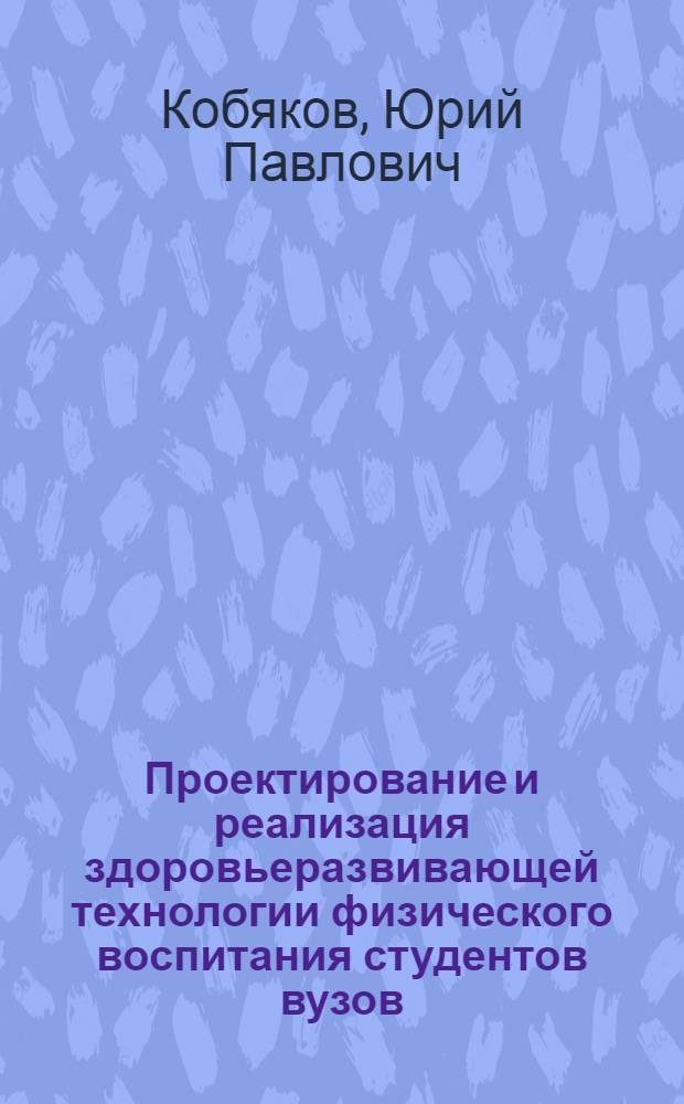 Проектирование и реализация здоровьеразвивающей технологии физического воспитания студентов вузов : автореф. дис. на соиск. учен. степ. д-ра пед. наук : специальность 13.00.08 <Теория и методика проф. образования>